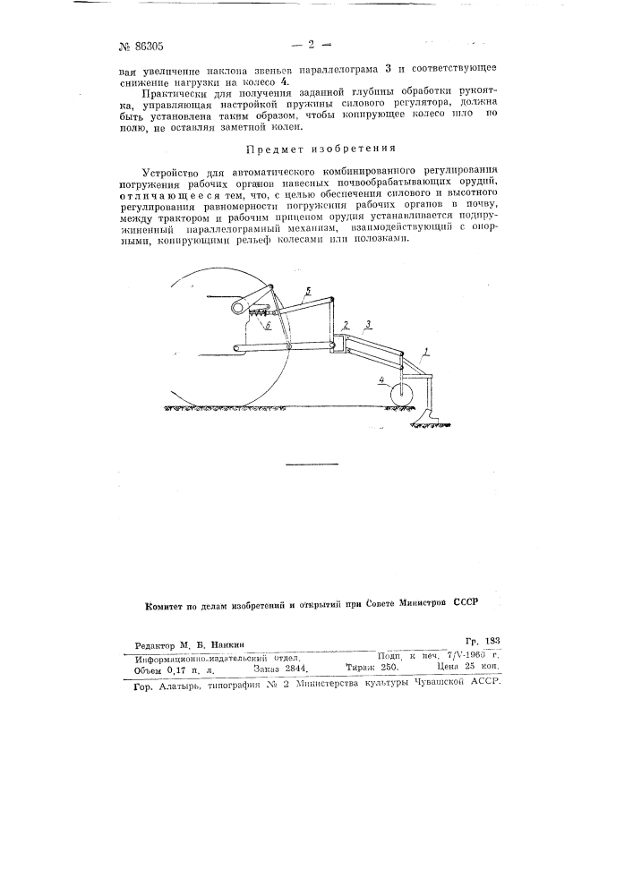 Устройство для автоматического комбинированного регулирования погружения рабочих органов навесных почвообрабатывающих орудий (патент 86305)