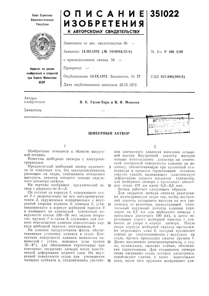 Шиберньш затвор (патент 351022)