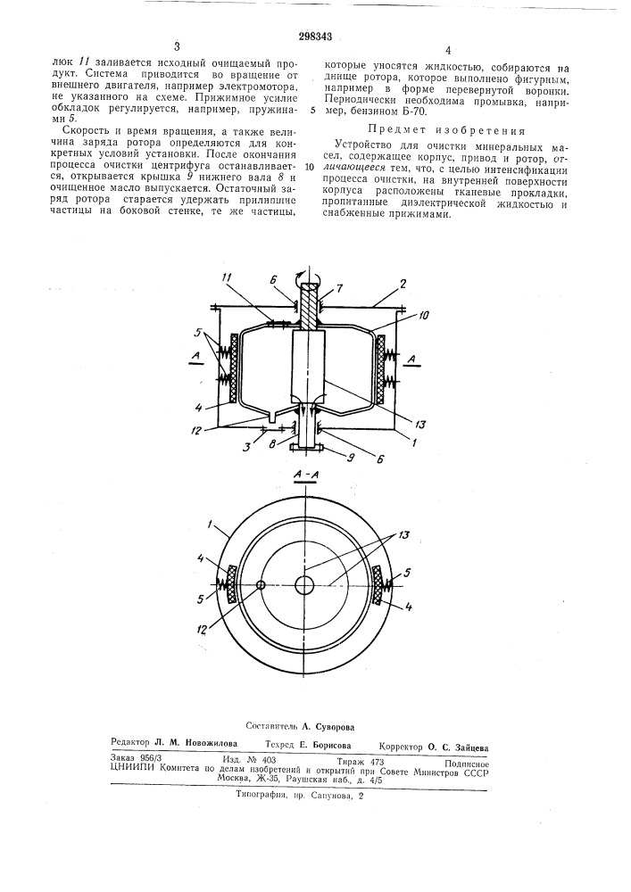 Устройство для очистки минеральных масел (патент 298343)