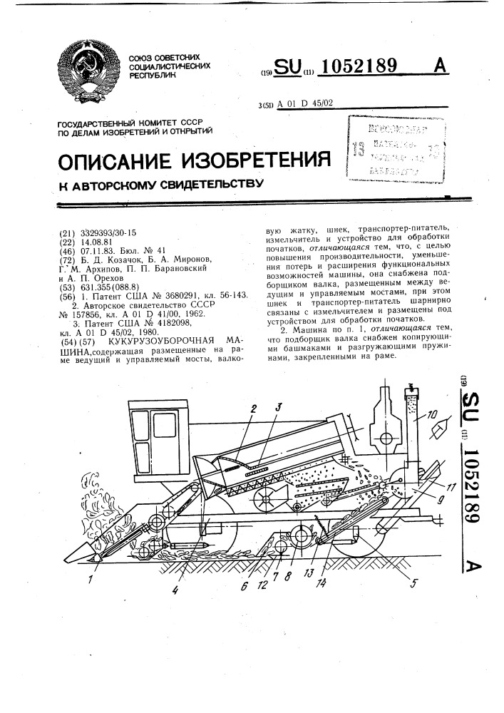 Кукурузоуборочная машина (патент 1052189)