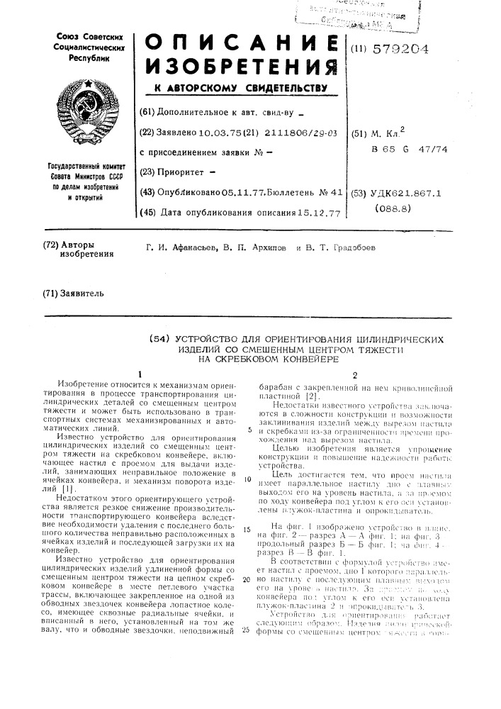 Устройство для ориентирования цилиндрических изделий со смещенным центром тяжести на скребковом конвейере (патент 579204)