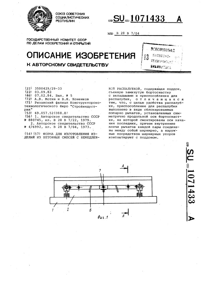 Форма для изготовления изделий из бетонных смесей с немедленной распалубкой (патент 1071433)