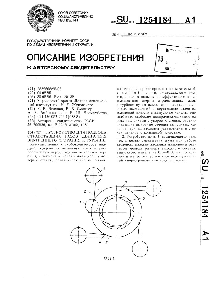 Устройство для подвода отработавших газов двигателя внутреннего сгорания к турбине (патент 1254184)