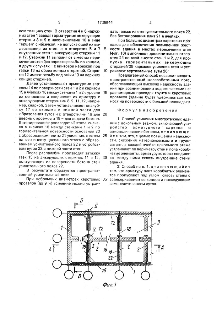 Способ усиления многоэтажных зданий с цокольным этажом (патент 1735544)