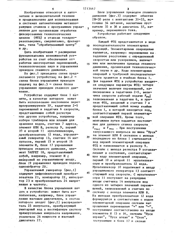 Устройство для программного управления станком (патент 1213467)