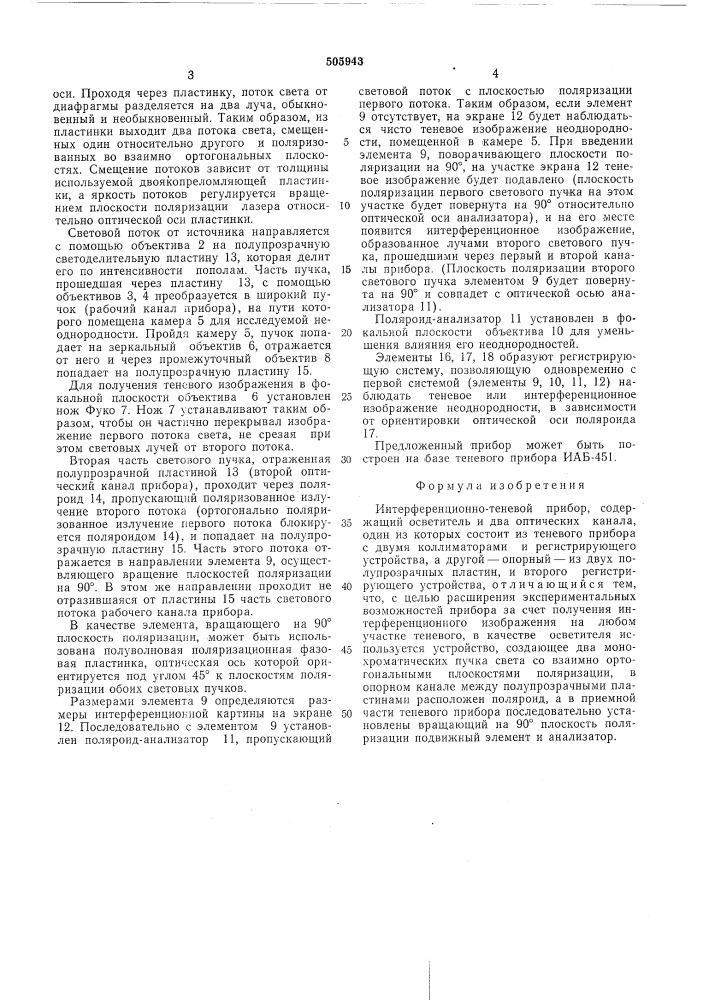 Интерференционно-теневой прибор (патент 505943)