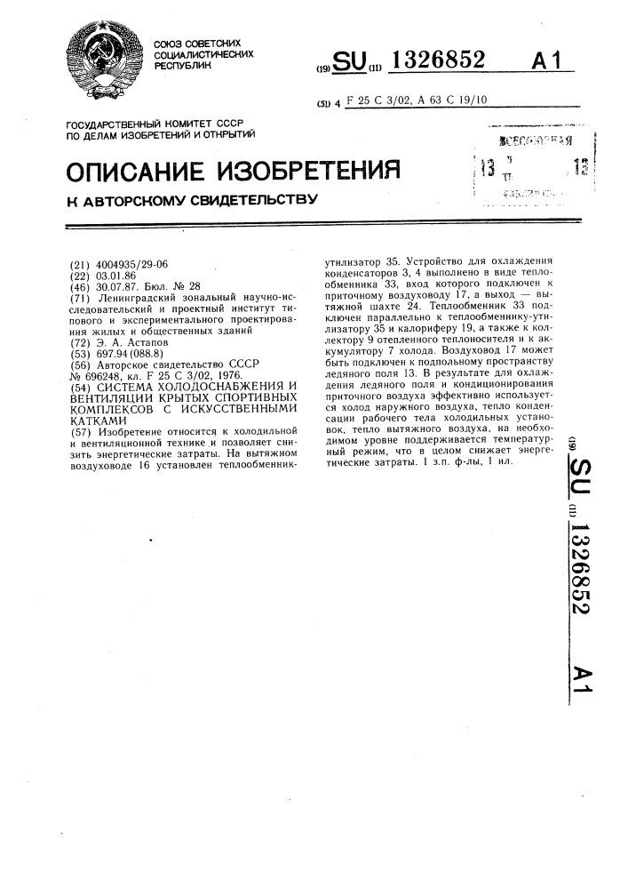 Система холодоснабжения и вентиляции крытых спортивных комплексов с искусственными катками (патент 1326852)