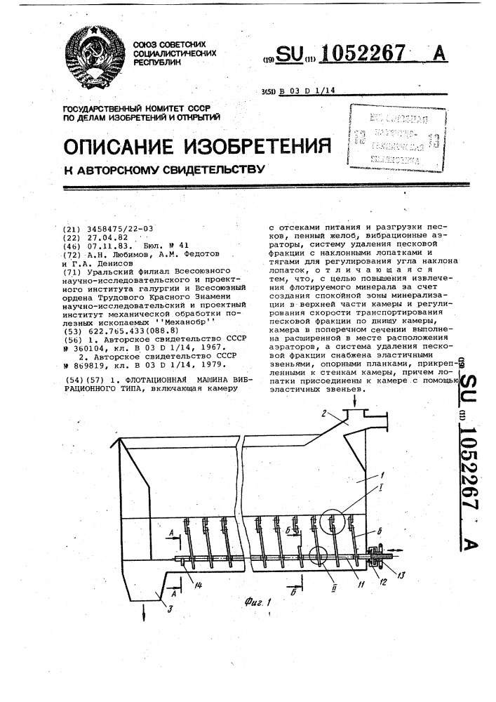 Флотационная машина вибрационного типа (патент 1052267)