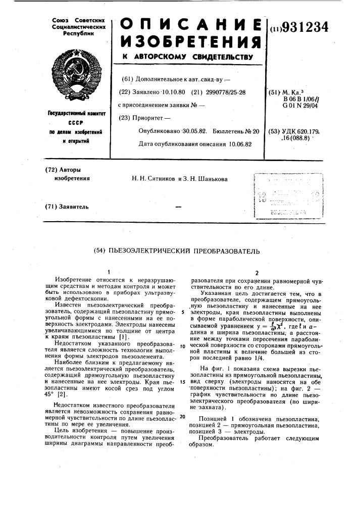 Пъезоэлектрический преобразователь (патент 931234)