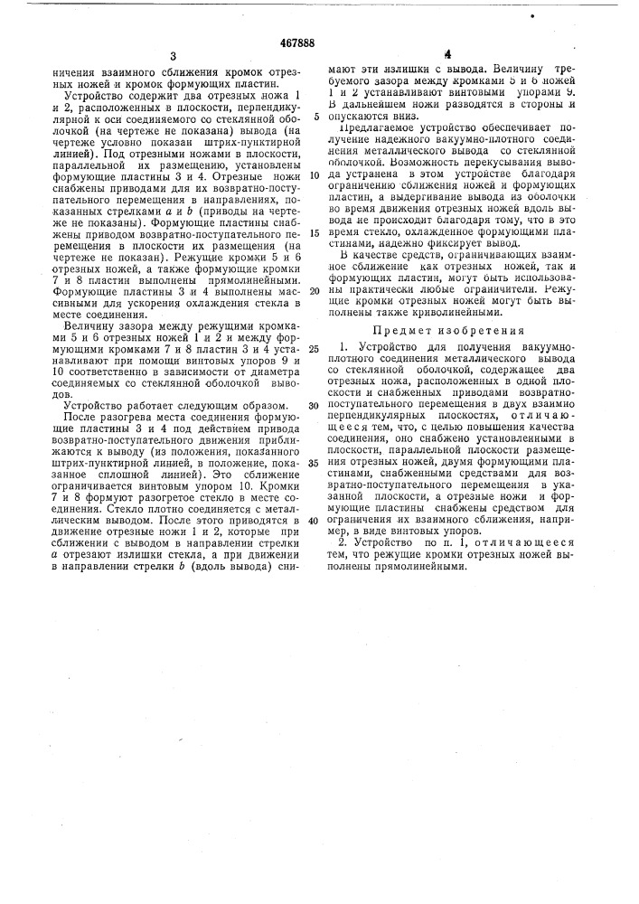 Устройство для получения вакуумноплотного соединения металлического вывода со стеклянной оболочкой (патент 467888)