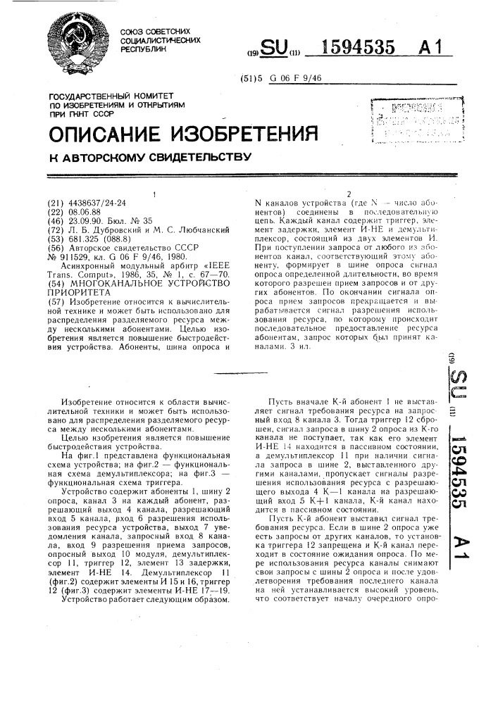 Многоканальное устройство приоритета (патент 1594535)