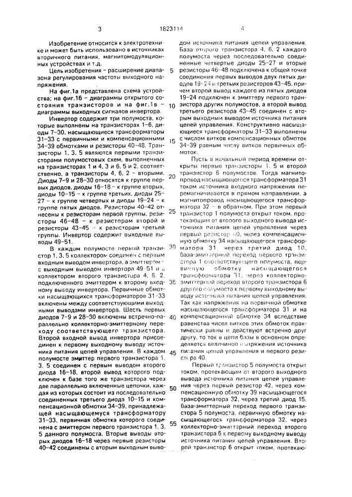 Трехфазный самовозбуждающийся инвертор (патент 1823114)