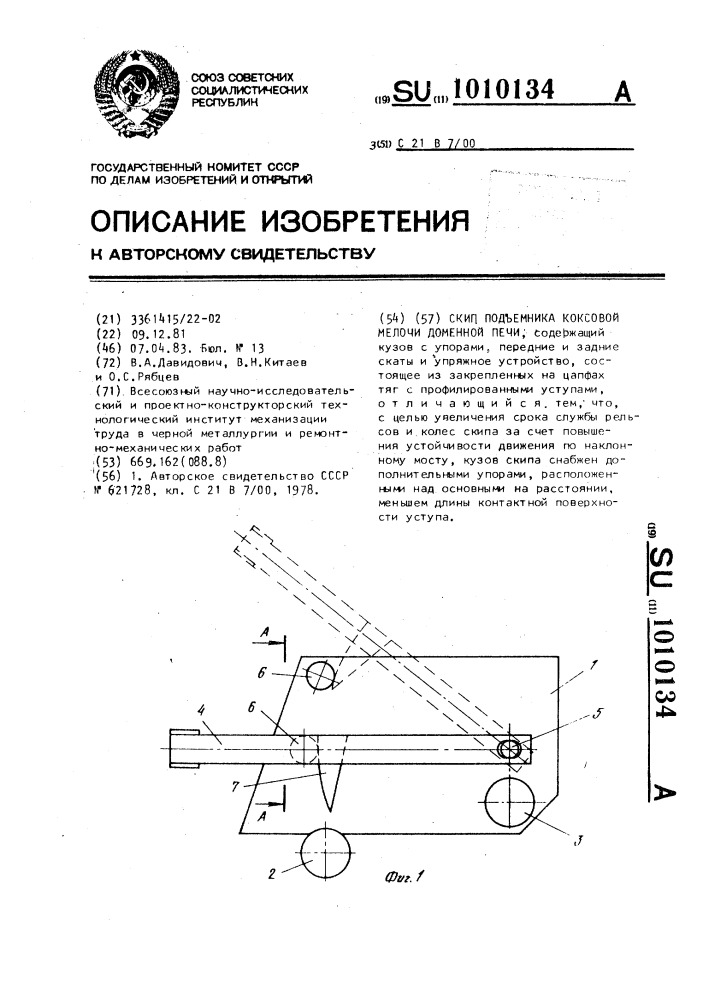 Скип подъемника коксовой мелочи доменной печи (патент 1010134)