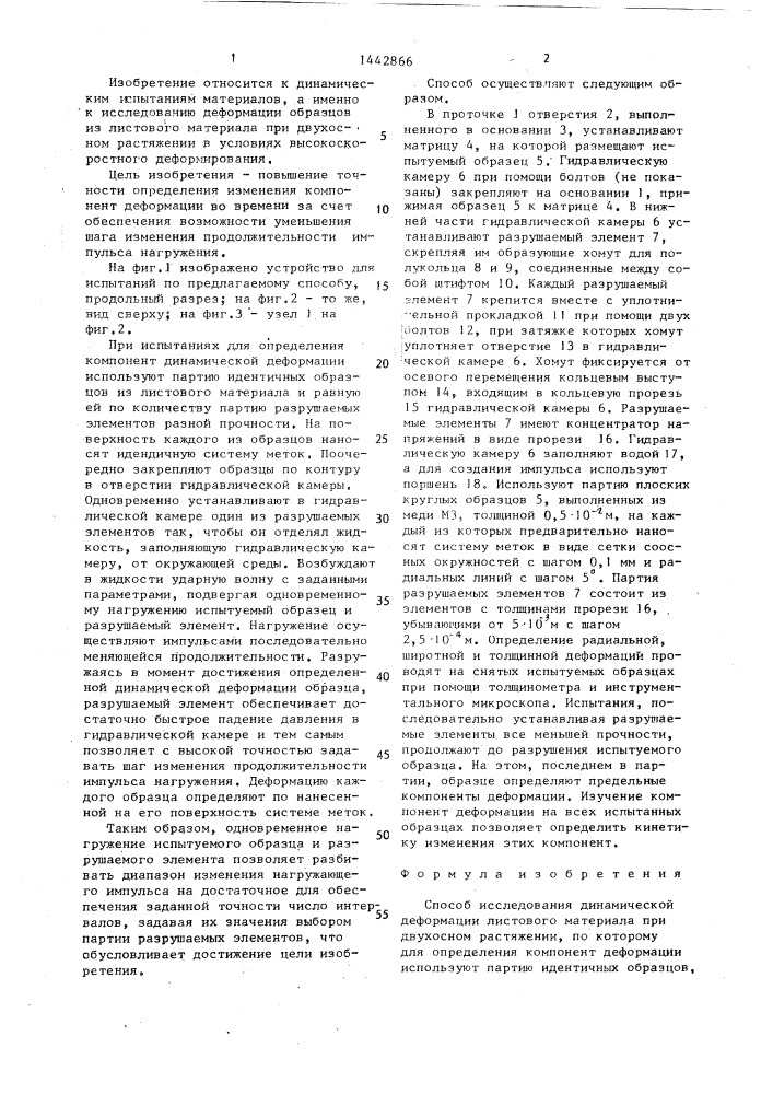 Способ исследования динамической деформации листового материала при двухосном растяжении (патент 1442866)