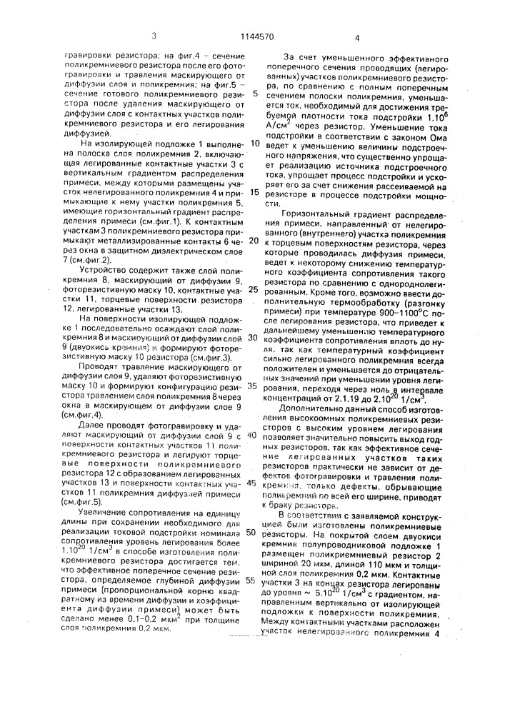 Поликремниевый резистор и способ его изготовления (патент 1144570)
