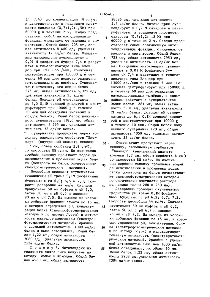 Способ получения малатдегидрогеназы из митохондрий головного мозга (патент 1165402)