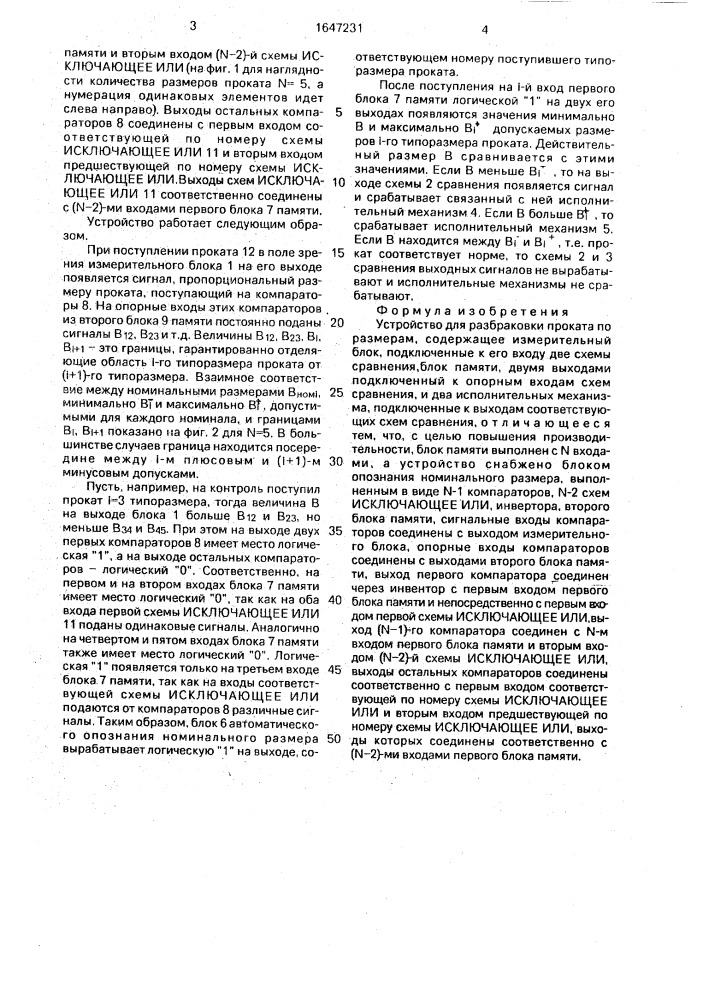 Устройство для разбраковки проката по размерам (патент 1647231)