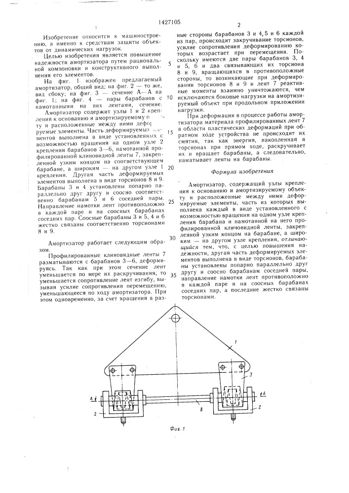 Амортизатор (патент 1427105)