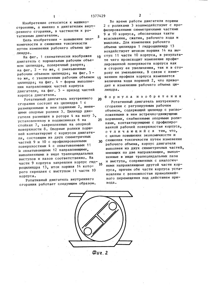 Ротативный двигатель внутреннего сгорания с регулируемым рабочим объемом (патент 1377429)