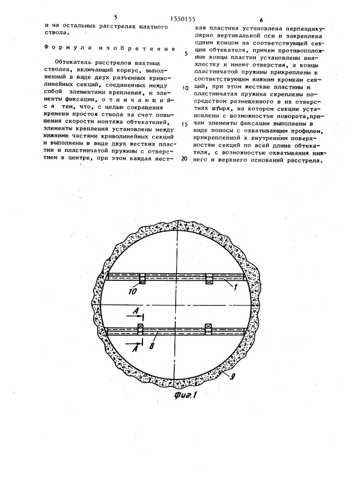 Обтекатель расстрелов шахтных стволов (патент 1550155)