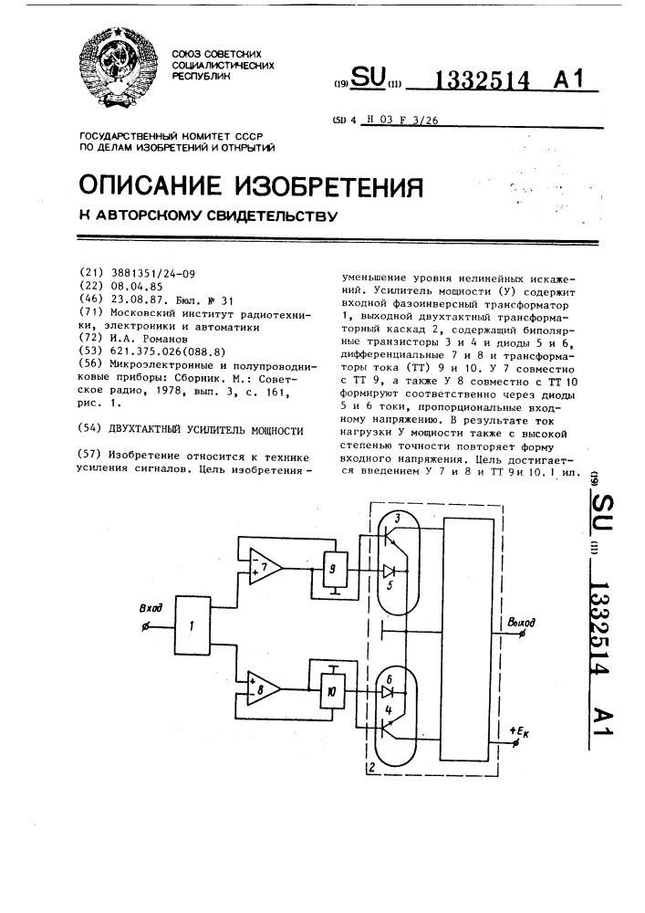 Двухтактный усилитель мощности (патент 1332514)