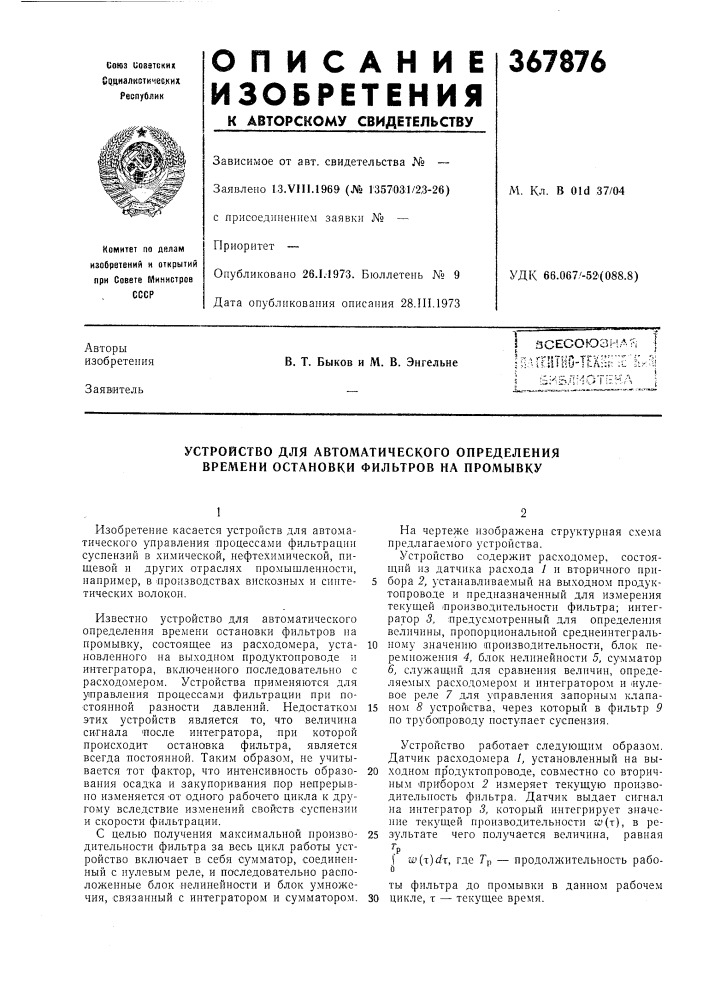 Устройство для автоматического определения времени остановки фильтров на промывку (патент 367876)