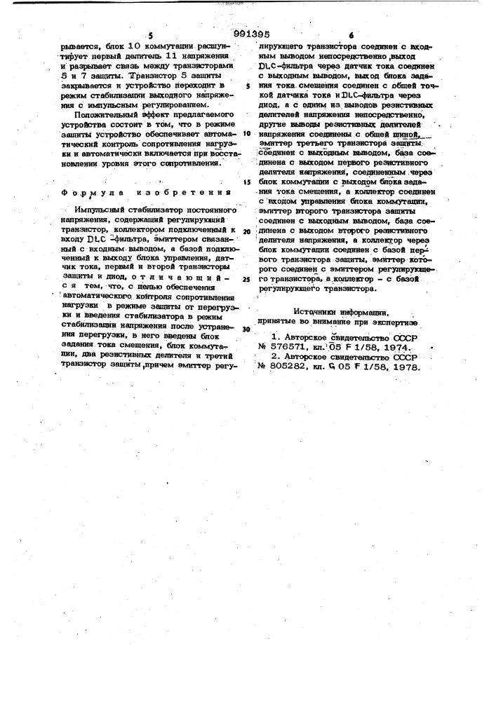 Импульсный стабилизатор постоянного напряжения (патент 991395)
