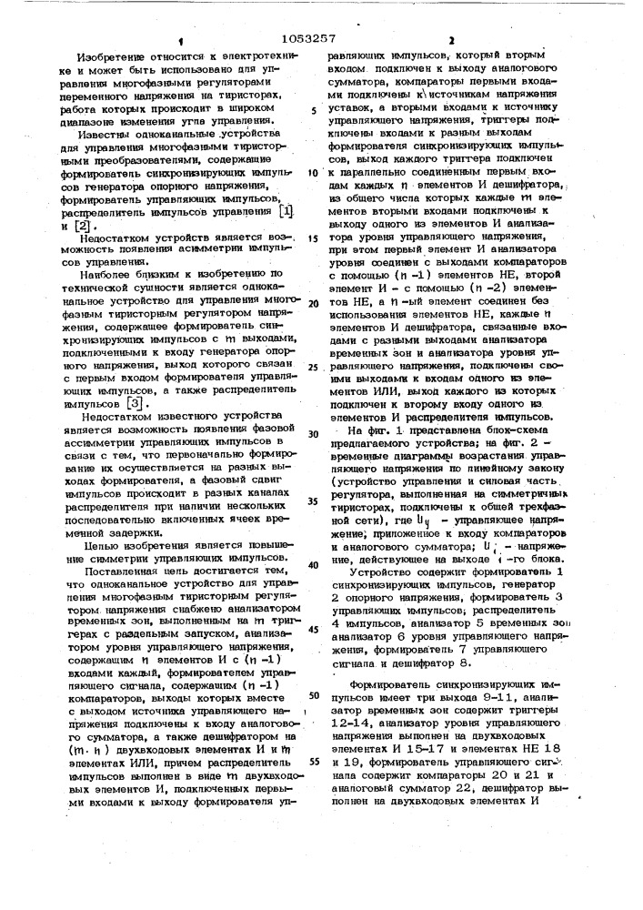 Одноканальное устройство для управления многофазным тиристорным регулятором напряжения (патент 1053257)