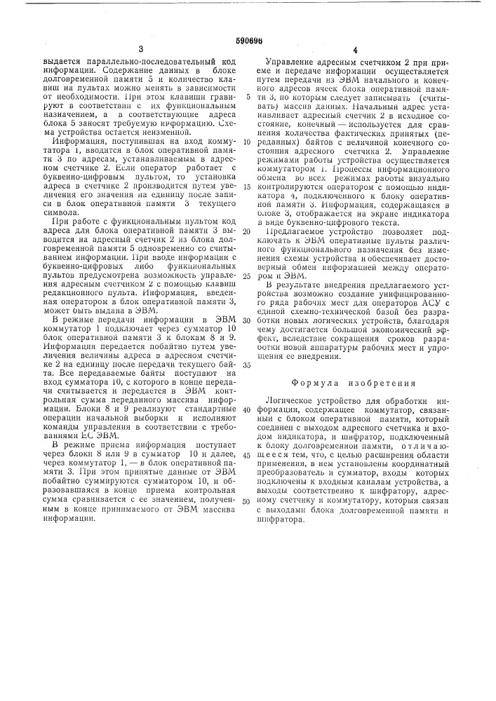 Логическое устройство для обработки информации (патент 590696)