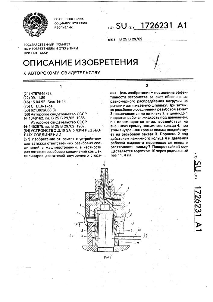 Устройство для затяжки резьбовых соединений (патент 1726231)