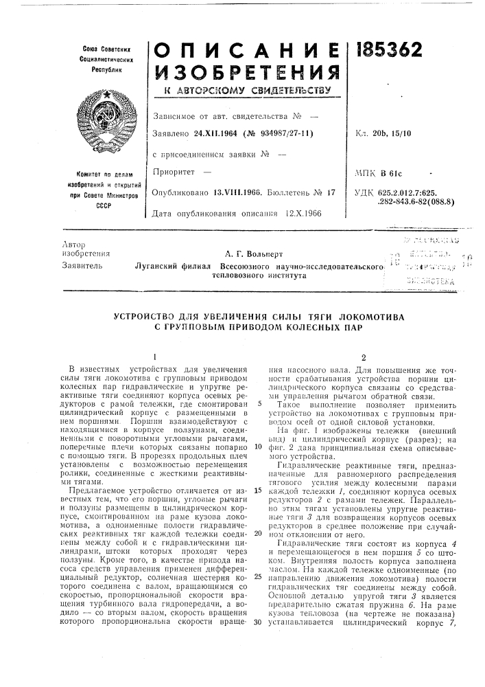 Устройство для увеличения силы тяги локомотива с групповь[м приводом колесных пар (патент 185362)