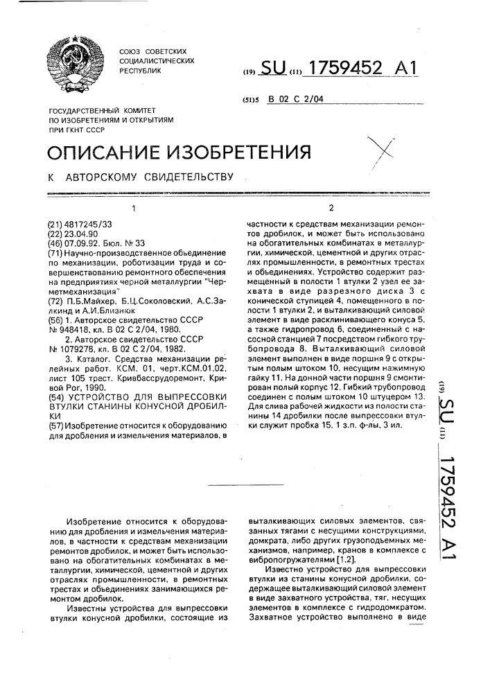 Устройство для выпрессовки втулки станины конусной дробилки (патент 1759452)