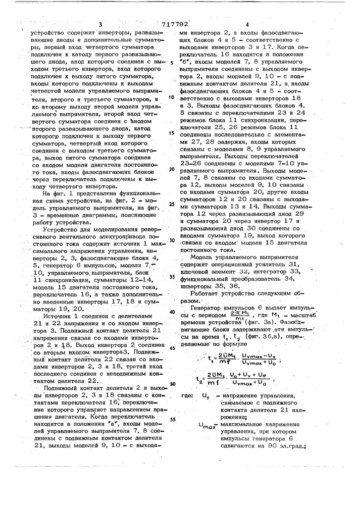 Устройство для моделирования реверсивного вентильного электропривода постоянного тока (патент 717792)