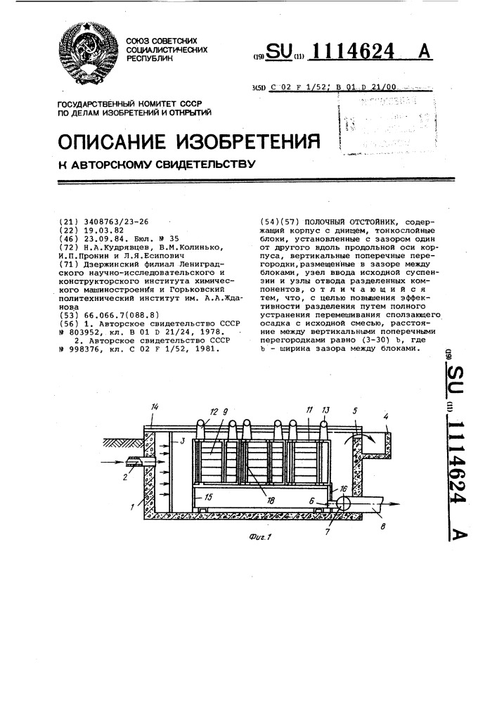 Полочный отстойник (патент 1114624)