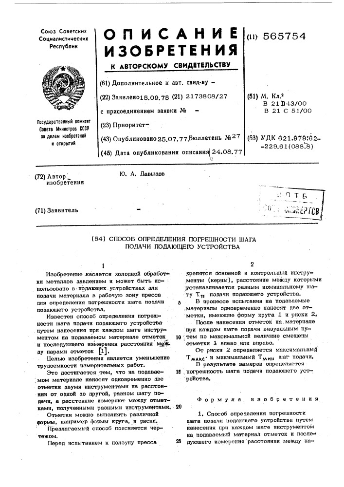 Способ определения погрешности шага подачи подающего устройства (патент 565754)