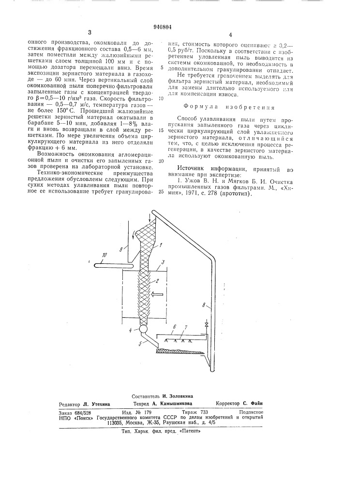 Способ улавливания пыли (патент 940804)