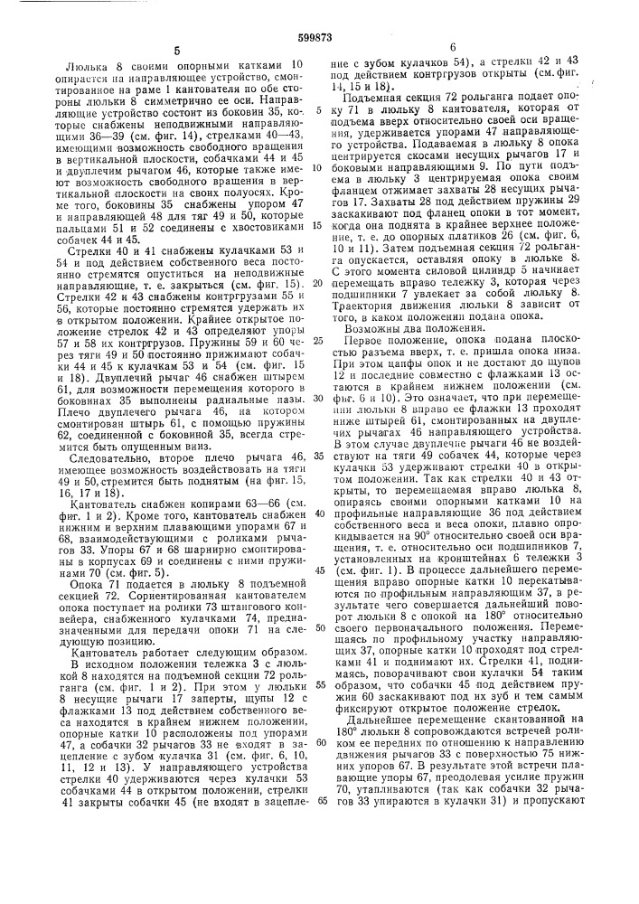 Кантователь (патент 599873)