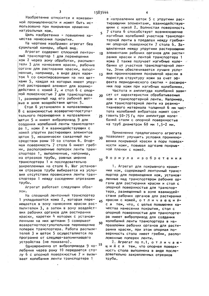 Агрегат для покрывного крашения кож (патент 1583444)