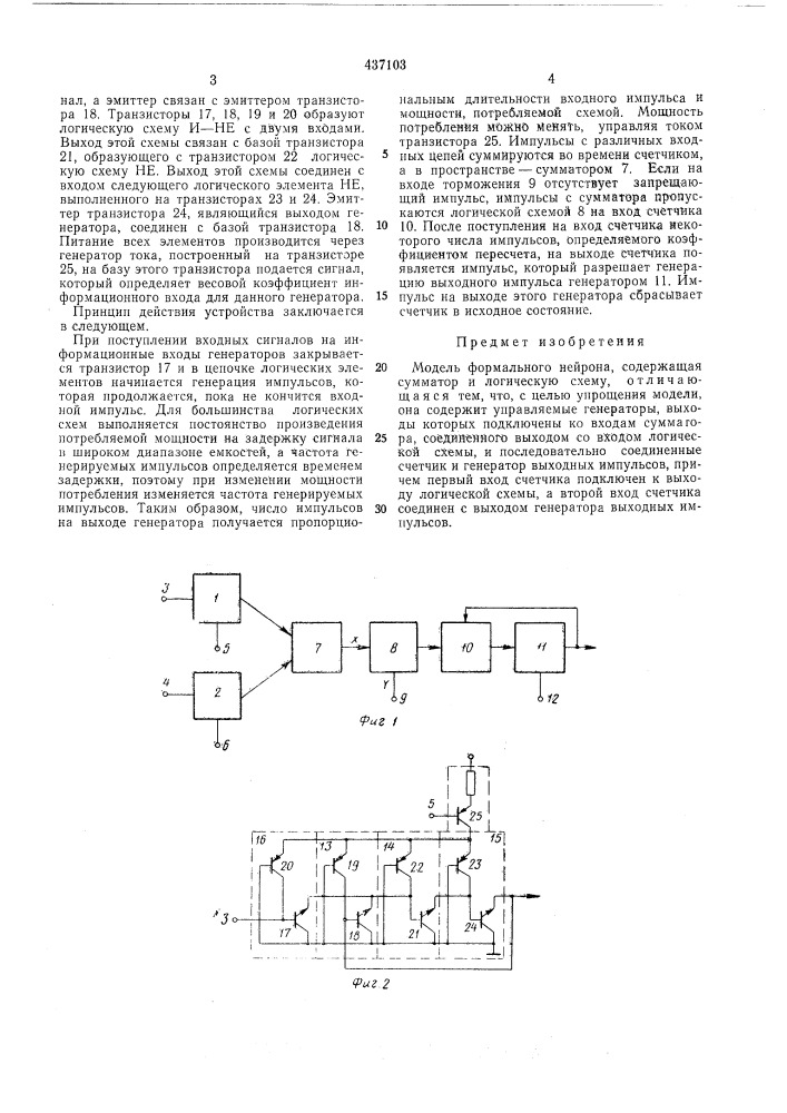 Модель формального нейрона (патент 437103)