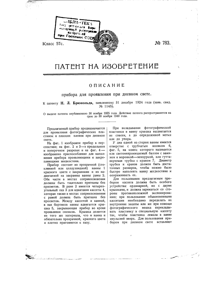 Прибор для проявления при дневном свете (патент 783)