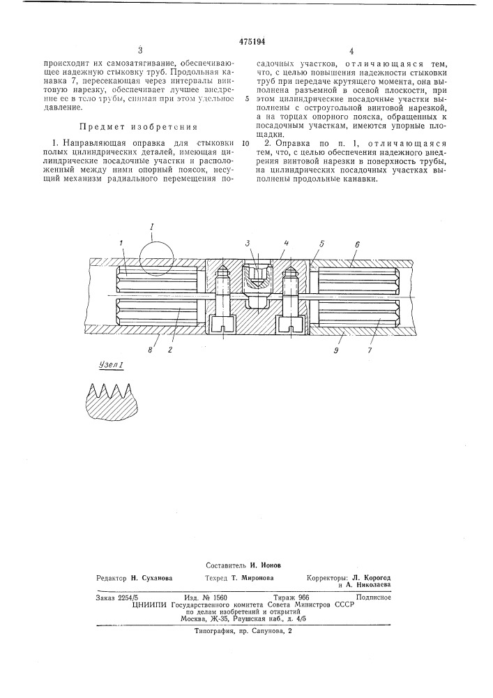 Направляющая оправка (патент 475194)