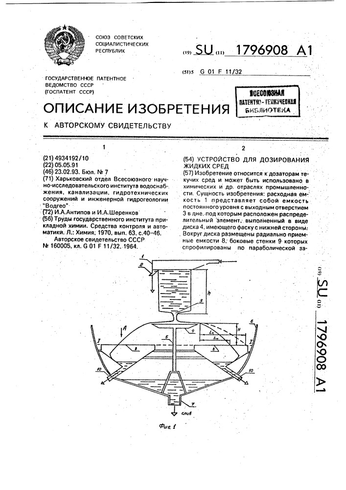 Устройство для дозирования жидкости (патент 1796908)