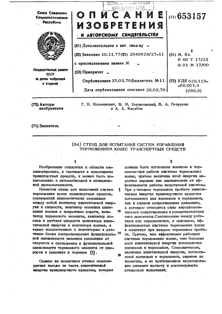 Стенд для испытаний систем управления торможением колес транспортных средств (патент 653157)