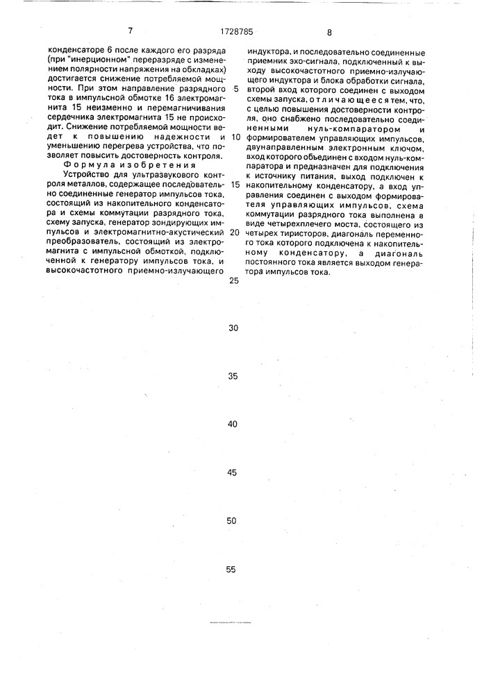 Устройство для ультразвукового контроля металлов (патент 1728785)