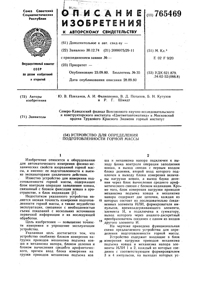 Устройство для определения подготовленности горной массы (патент 765469)