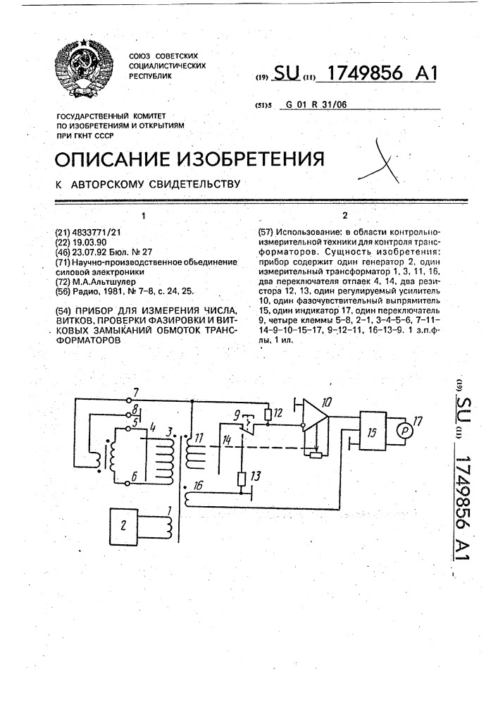 Прибор для измерения числа витков, проверки фазировки и витковых замыканий обмоток трансформаторов (патент 1749856)