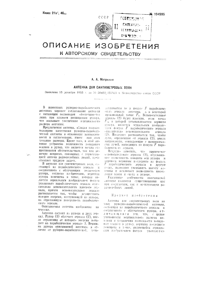 Антенна для сантиметровых волн (патент 104595)