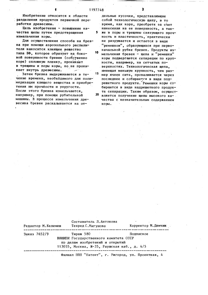 Способ разделения бревен на щепу и кору (патент 1197748)