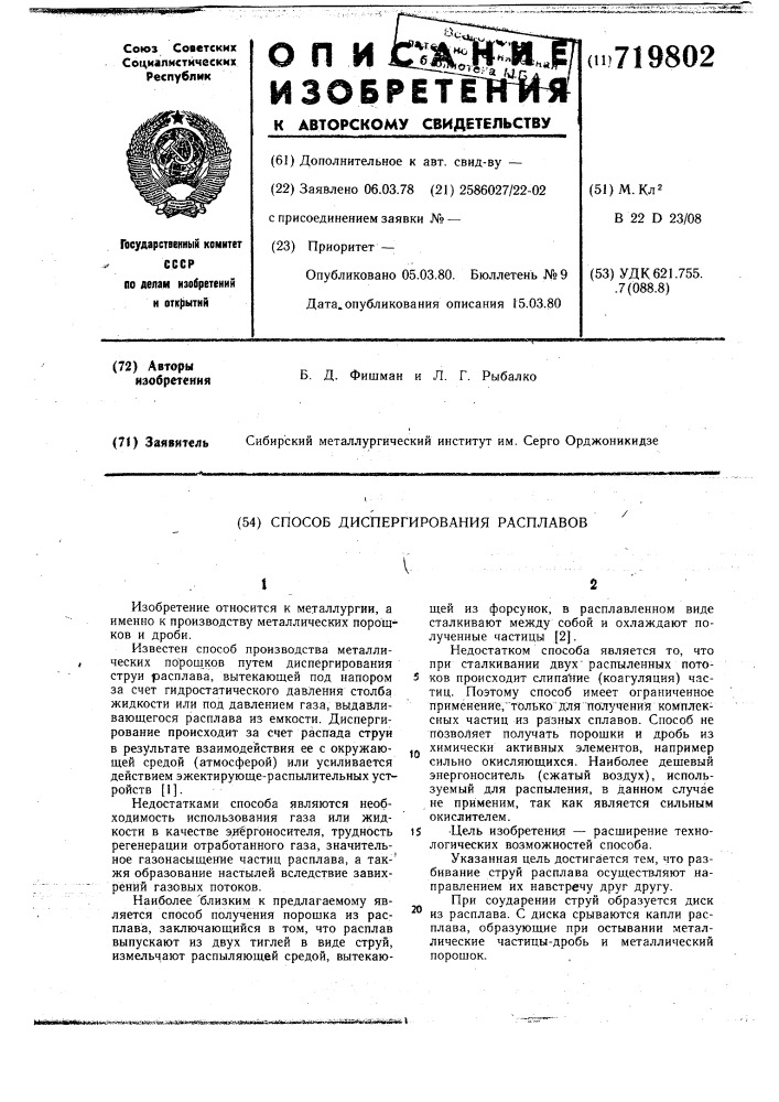 Способ диспергирования расплавов (патент 719802)