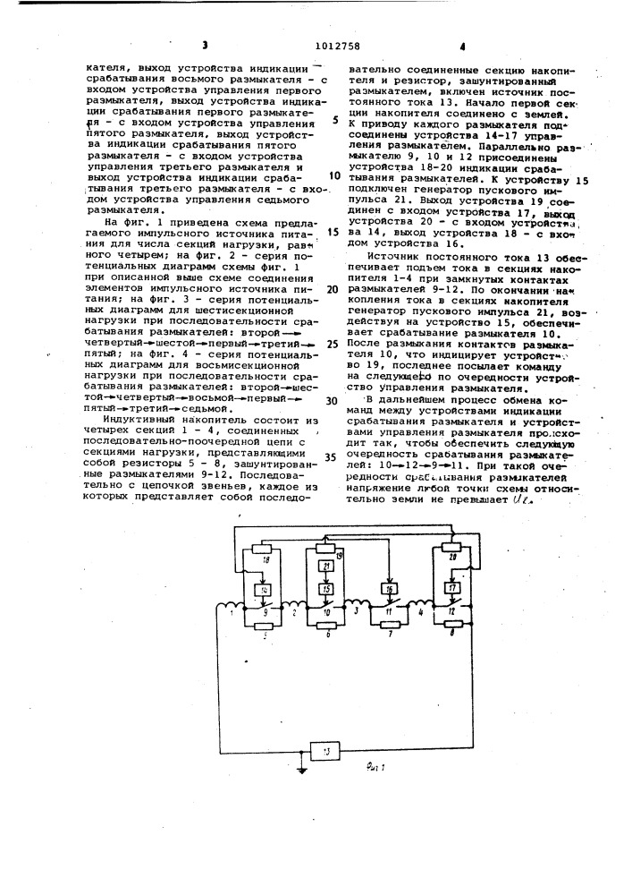 Импульсный источник питания (патент 1012758)